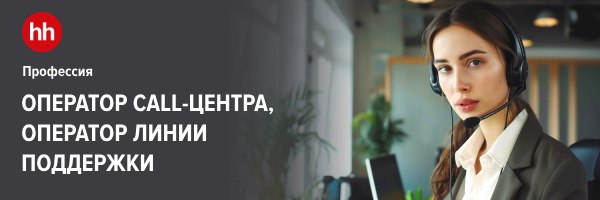 Оператор call-центра