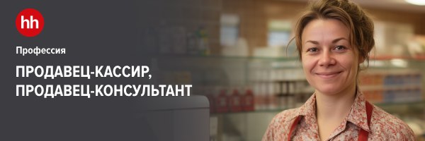 Продавец-кассир, продавец-консультант